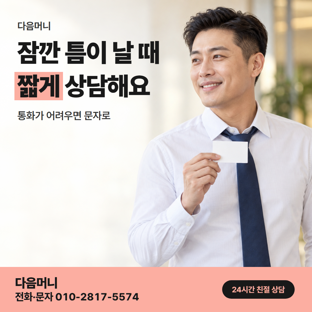 다음머니 카드깡결제사이트 직장인 진행 조건 안내