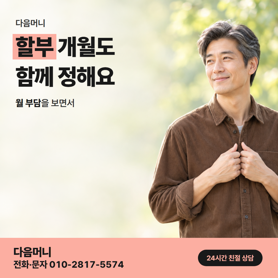 다음머니 카드깡결제사이트 할부 개월 안내